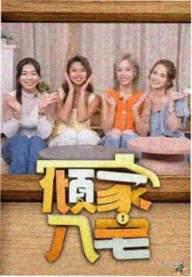 深夜修理铺 综艺在线观看